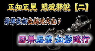 『正知正見系列5』：正知正見專欄《誹謗伎倆解析系列2》網路誹謗3大處，招招愚痴不自知