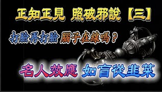 『正知正見系列8』：正知正見專欄《誹謗伎倆解析系列5》毀謗伎倆解析~一味的否定佛陀身份(下)，身份曝光就一定要滅度嗎？寒山拾得公案釋迦牟尼佛住世，兩者豈不矛盾？