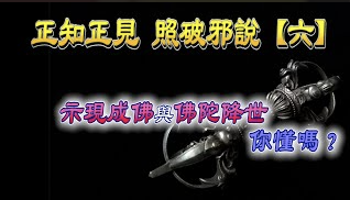 『正知正見系列9』：搜吉頻道正知正見專欄《誹謗伎倆解析系列6》別再說無佛在世了!!!