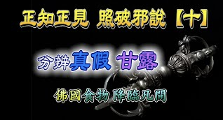 『正知正見系列13』:淺談真甘露與假甘露 聖僧鐵記的簡單說明 ~搜吉頻道正知正見專欄《誹謗伎倆解析系列10》佛降甘露系列1